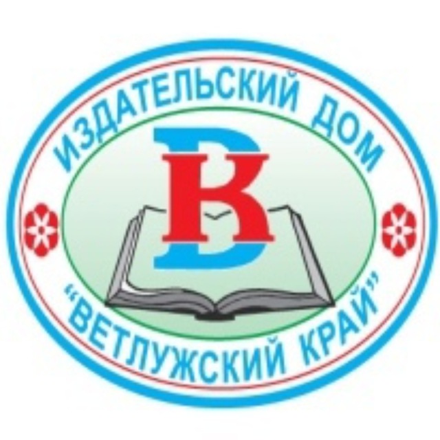 ГП КО ИД "Ветлужский Край"
