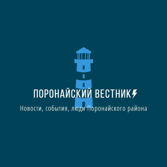 Поронайский вестник