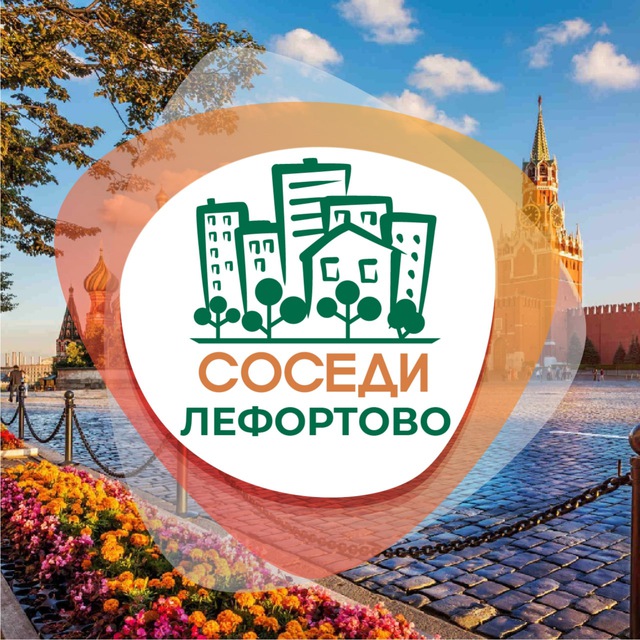 СОСЕДИ Лефортово