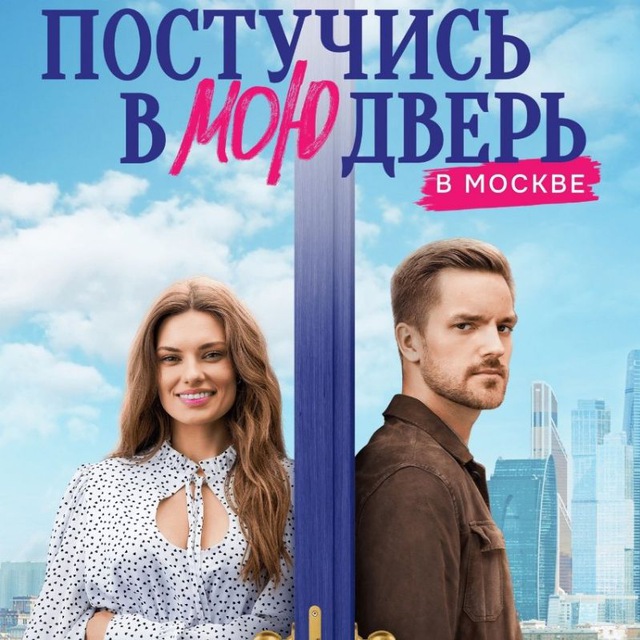 Постучись в мою дверь ?? | 8 серия ?