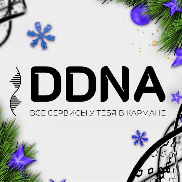 DDNA?Твой справочник в тёмный уголок?