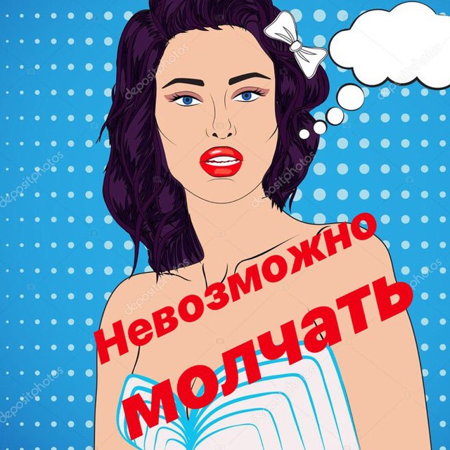 О которых невозможно молчать