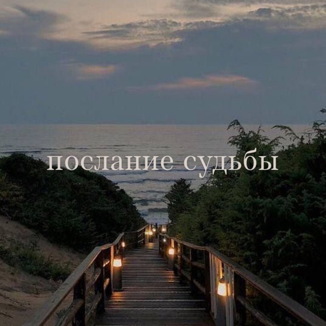 послание судьбы