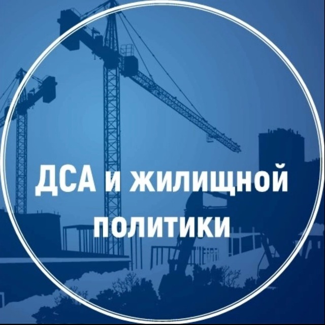 ДСА и жилищной политики