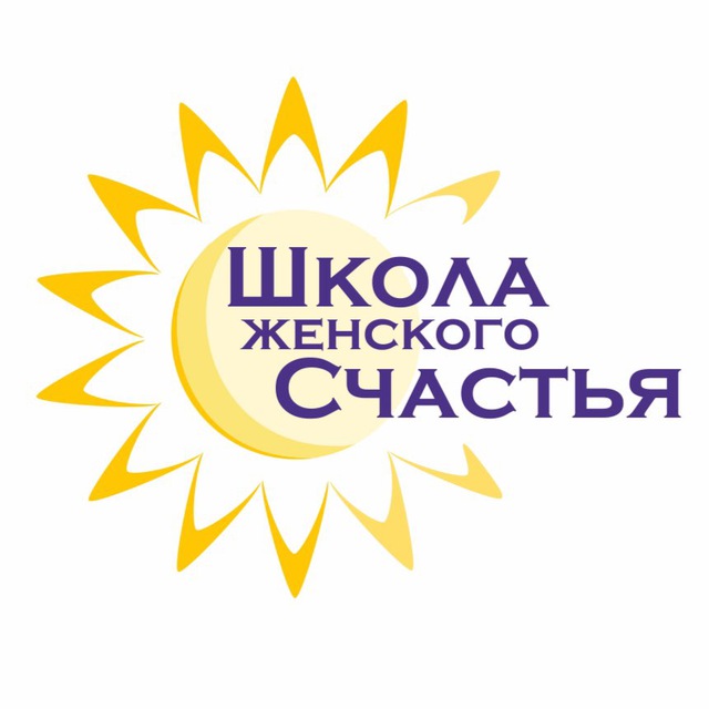 ☀️ ШКОЛА ЖЕНСКОГО СЧАСТЬЯ ☀️