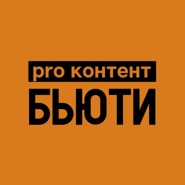 PRO КОНТЕНТ БЬЮТИ