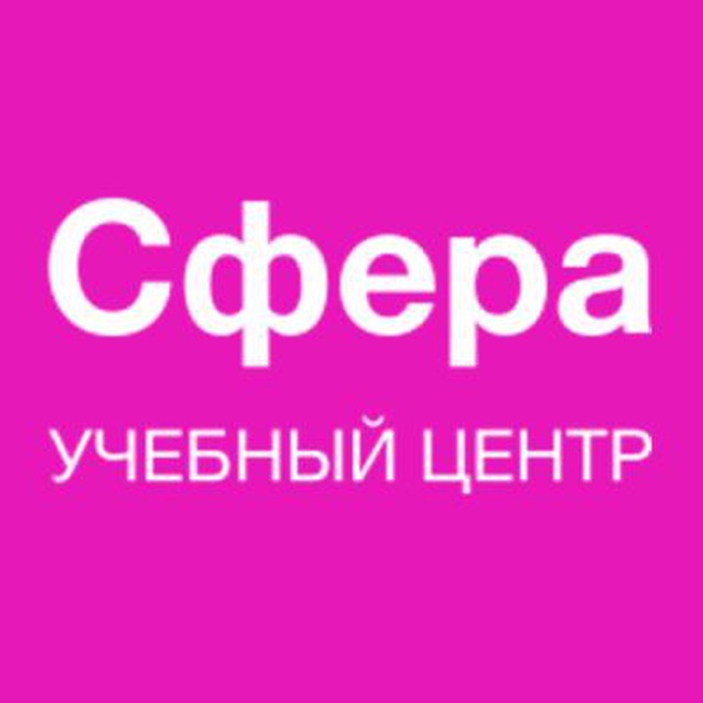 АНО «Сфера»: Профессиональное обучение от А до Я