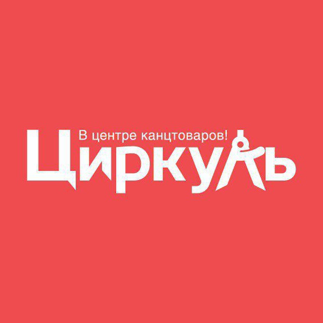 Циркуль