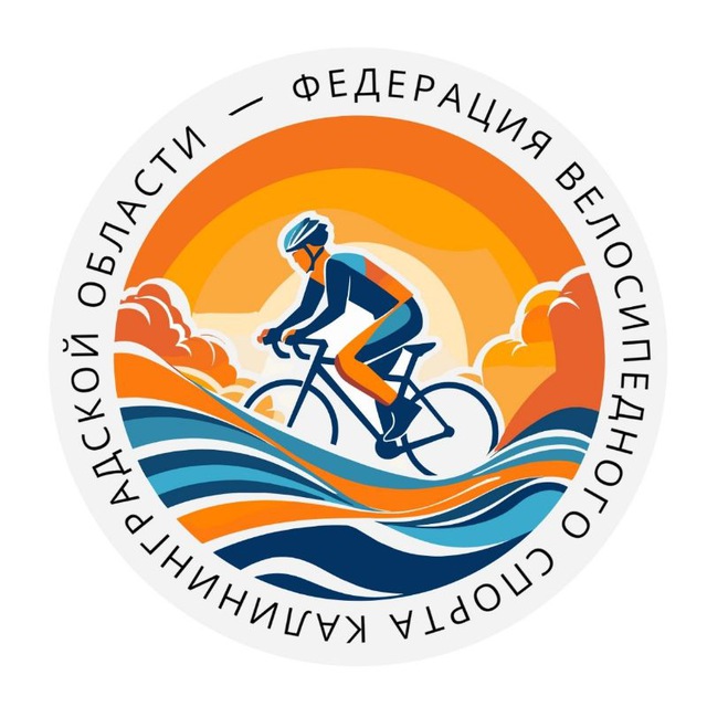 Федерация велоспорта Калининградской области