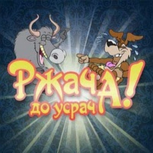 РЖАЧА ДО УСРАЧА?