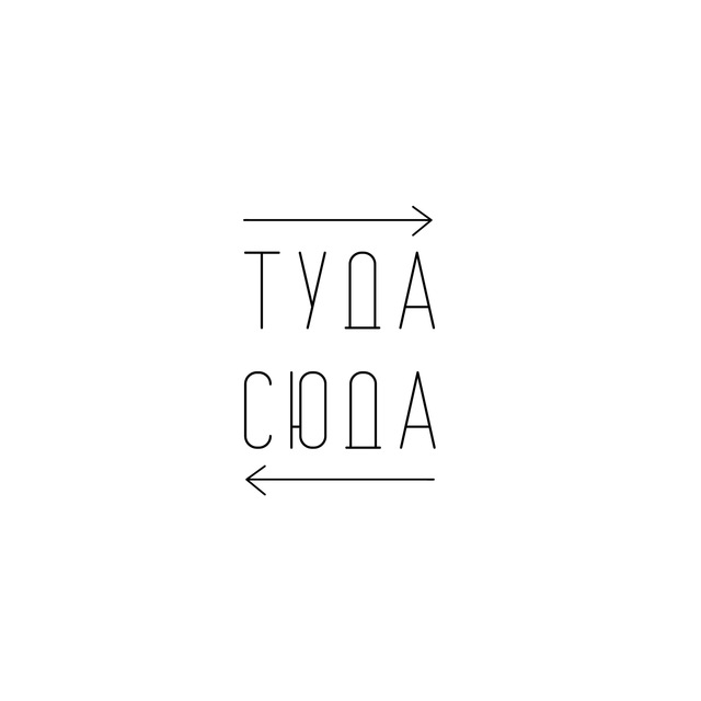 Туда Сюда - Путешествия ?