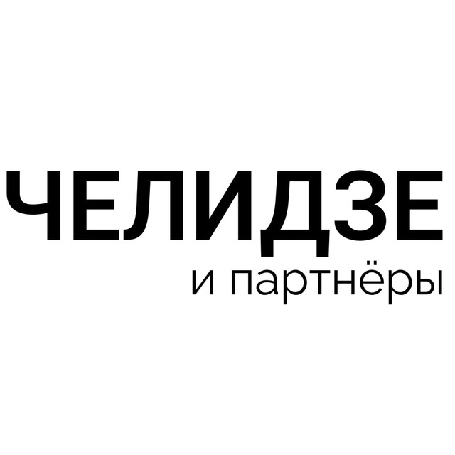 Челидзе и партнёры