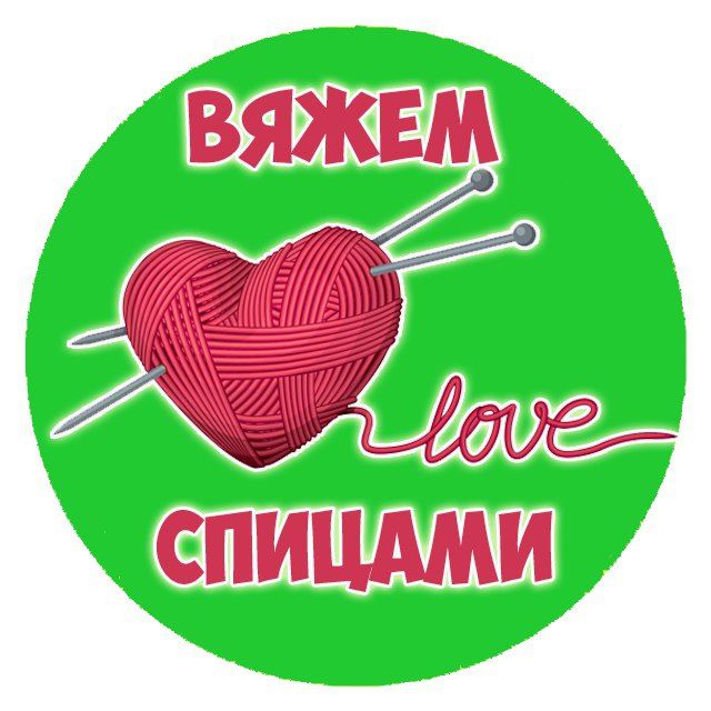 Вяжем спицами