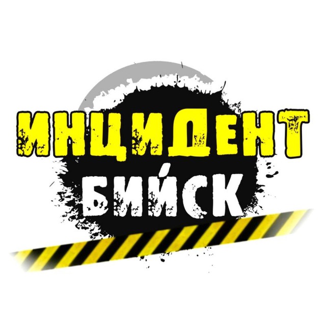 ? ИНЦИДЕНТ БИЙСК