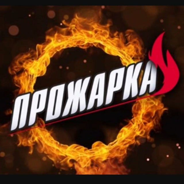 ПРОЖАРКА
