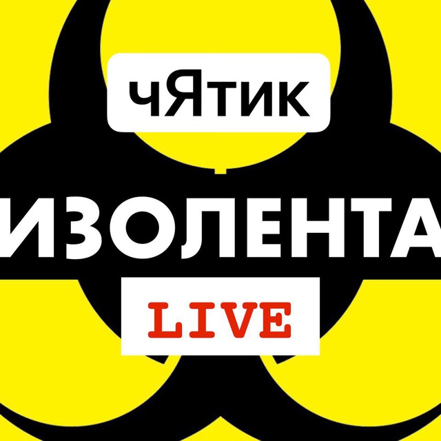 Изолента live. Изолента Live телеграмм. Изолента Live телеграм. Изолента Live телеграмм лого.