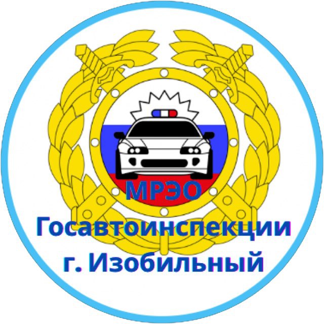 МРЭО ГИБДД г. Изобильный