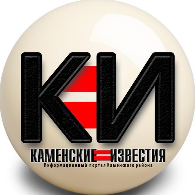 КАМЕНСКИЕ ИЗВЕСТИЯ