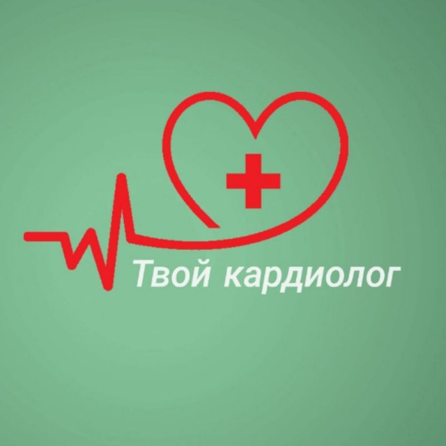 Твой кардиолог