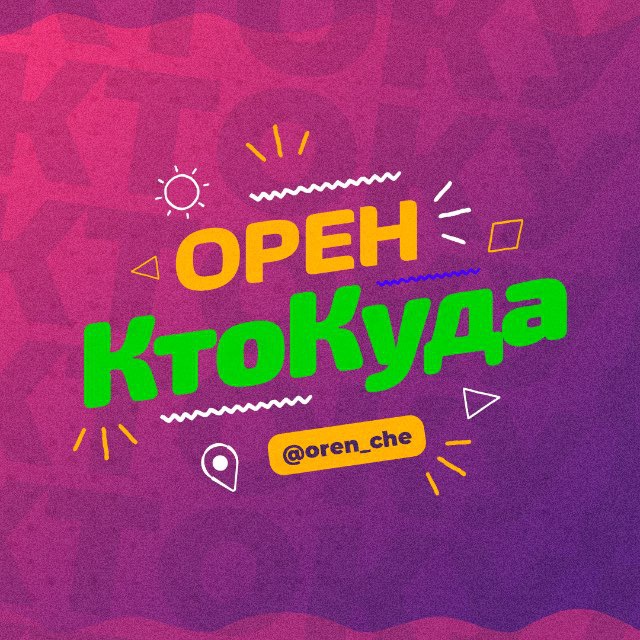 Telegram-канал \"Орен|КтоКуда\" — @oren_che — TGStat