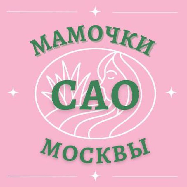 Мамочки САО ? Чат Москва