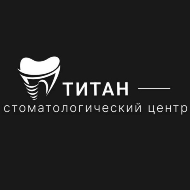 Стоматология Титан | Калининград