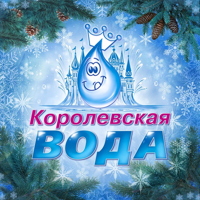 КОРОЛЕВСКАЯ ВОДА ™️