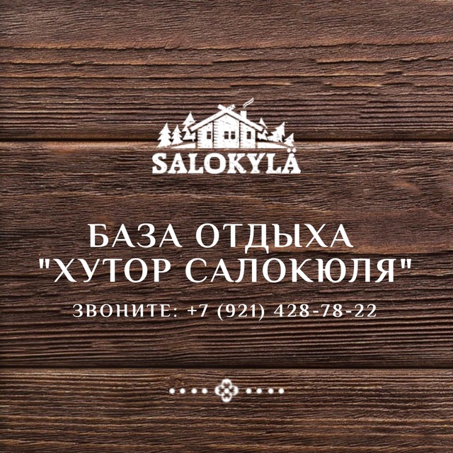 Б/о «Хутор Салокюля»