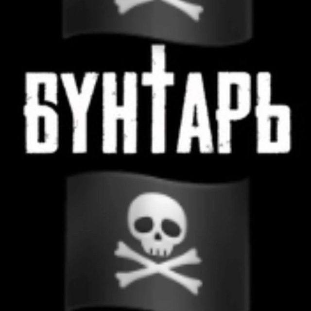 ?‍☠️Бунтарь