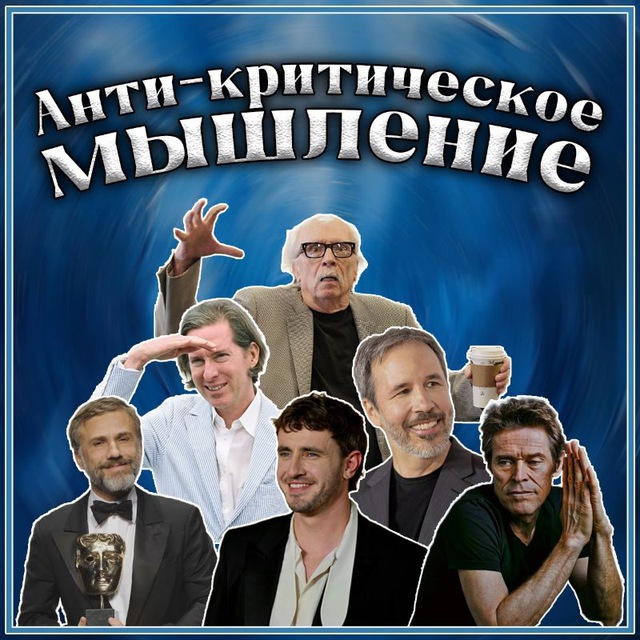 Анти-критическое мышление