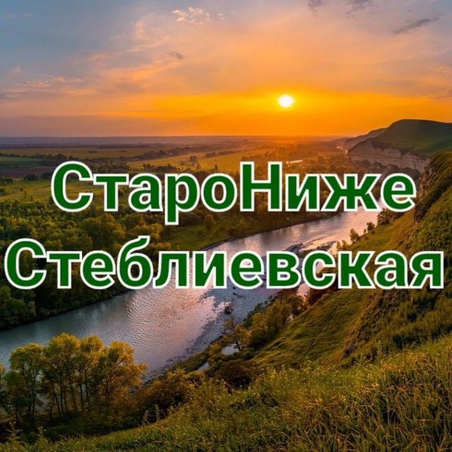 СТАРОНИЖЕСТЕБЛИЕВСКАЯ