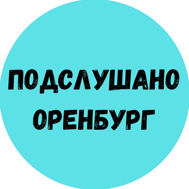 Подслушано Оренбург