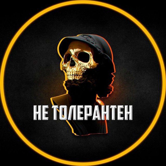 Не Толерантен