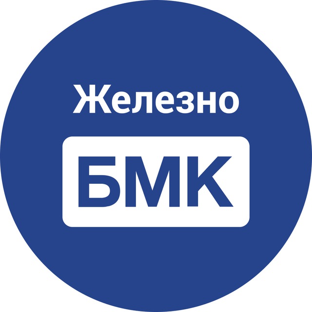 БМК.Железно
