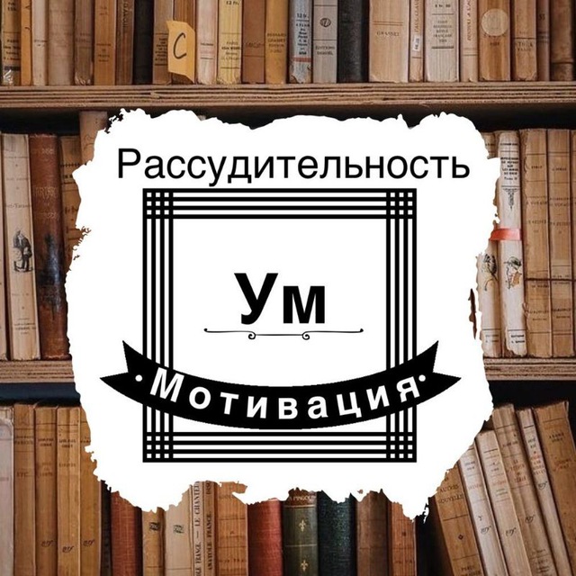 УМ И РАССУДИТЕЛЬНОСТЬ