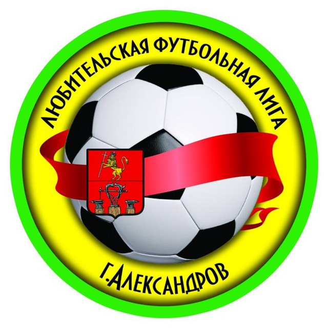 Любительская футбольная лига. Александров.