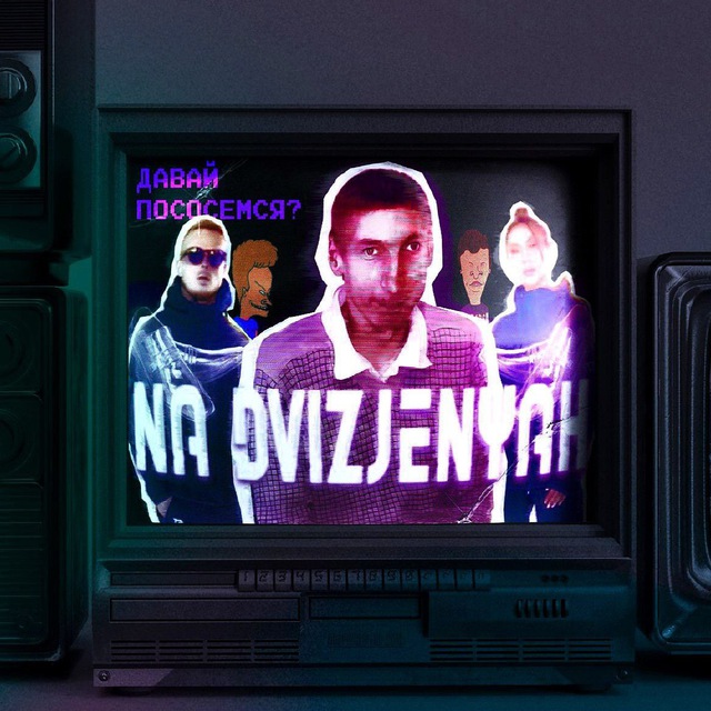 на движениях