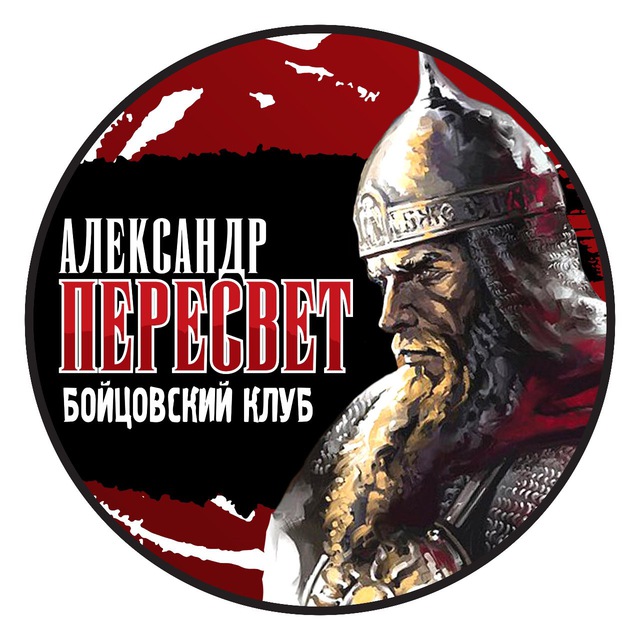 Бойцовский Клуб "АЛЕКСАНДР ПЕРЕСВЕТ"