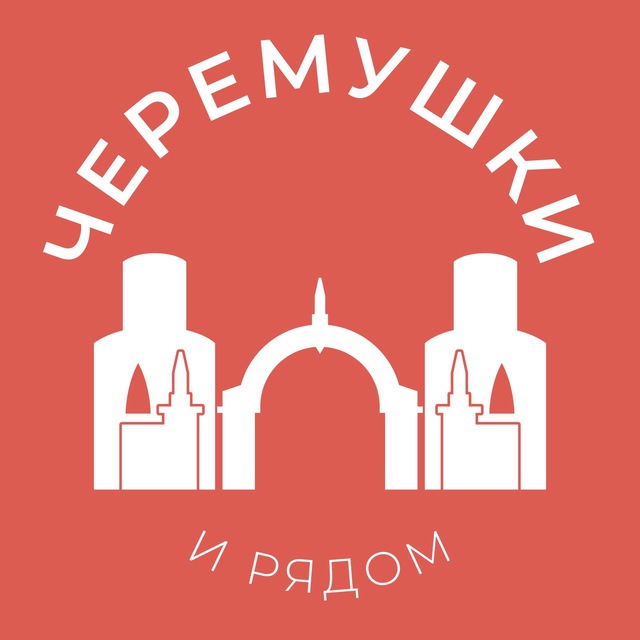 Черёмушки и рядом 24/7 • ЮЗАО