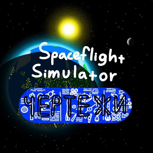 Space flight simulator чертежи?