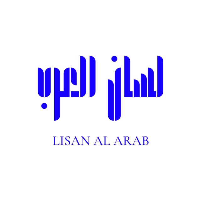 Lisanul arab msk