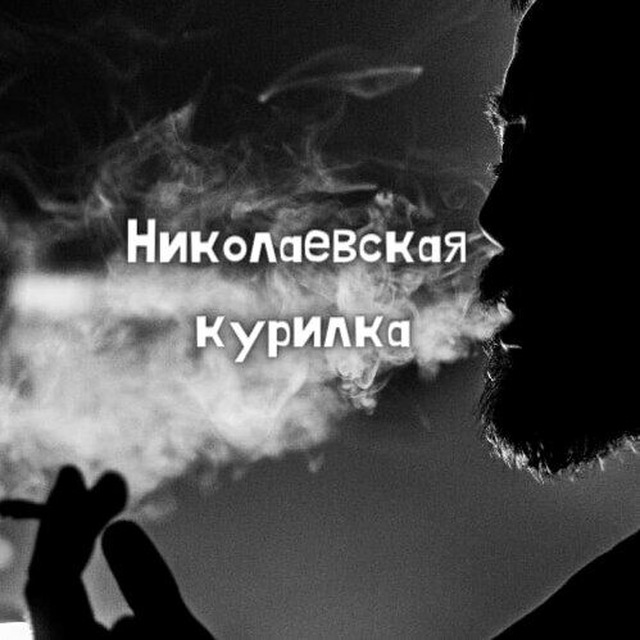 Николаевская Курилка