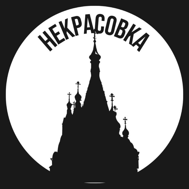 Некрасовка