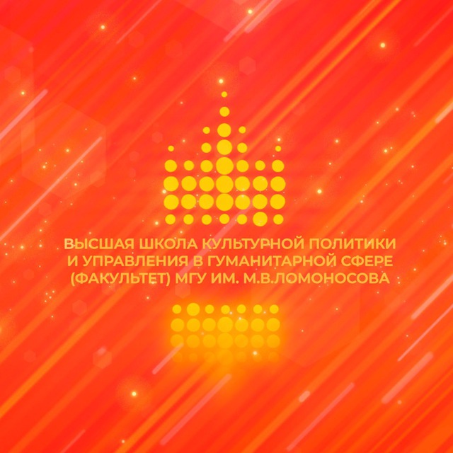 Высшая школа культурной политики и управления в гуманитарной сфере (факультет) МГУ имени М.В.Ломоносова