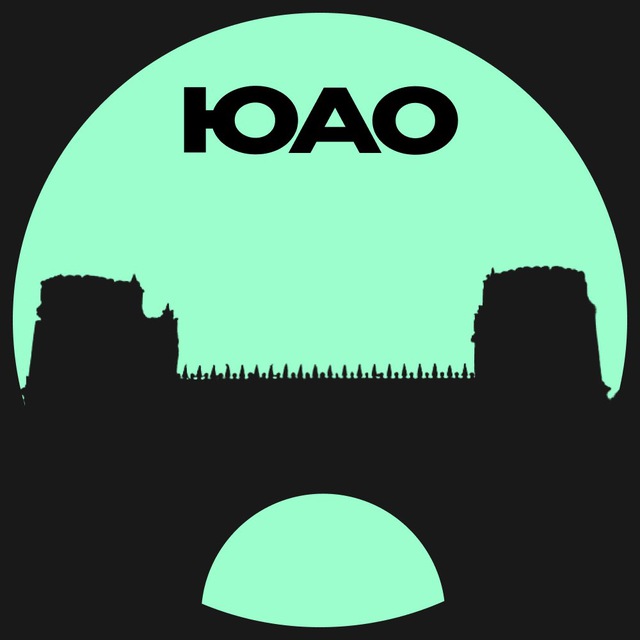 ЮАО • Москвы