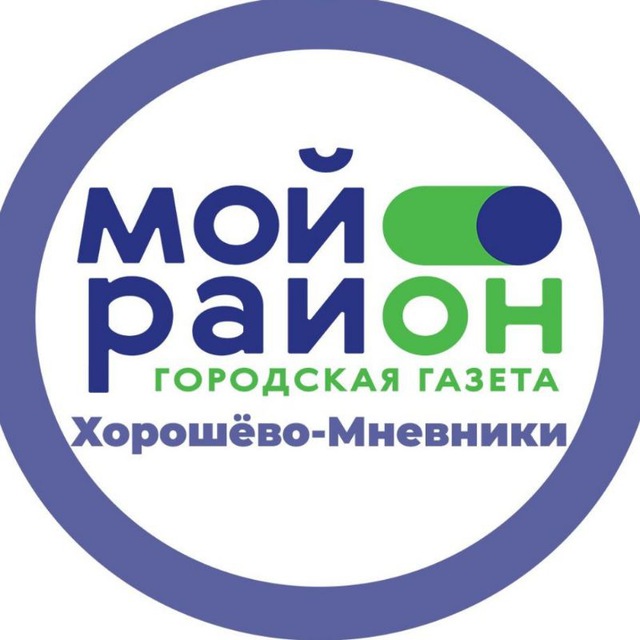 Мой район Хорошёво-Мнёвники
