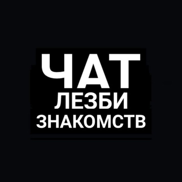 Знакомства без палева 💩 в универе или на работе, познакомиться для секса