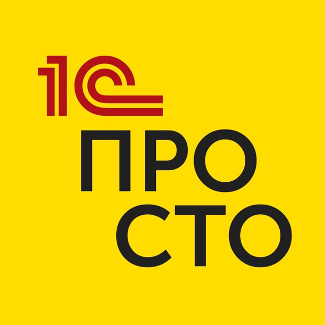 1С-Просто