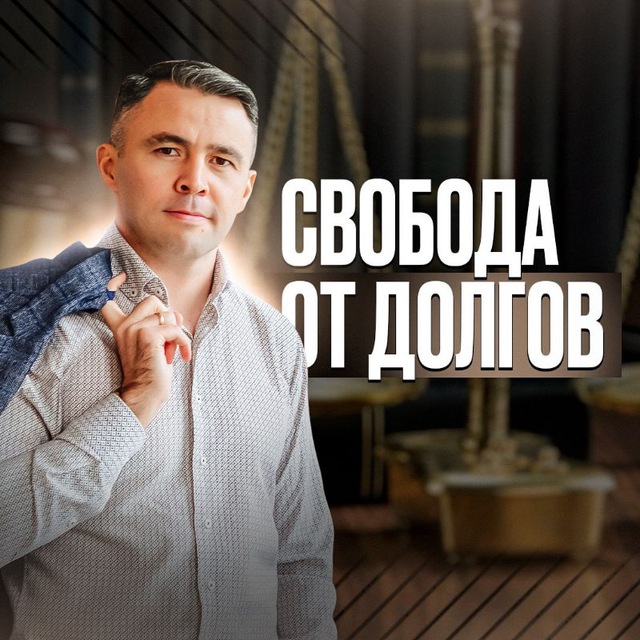 Ришат Ахметов СВОБОДА от ДОЛГОВ | Банкротство физ лиц