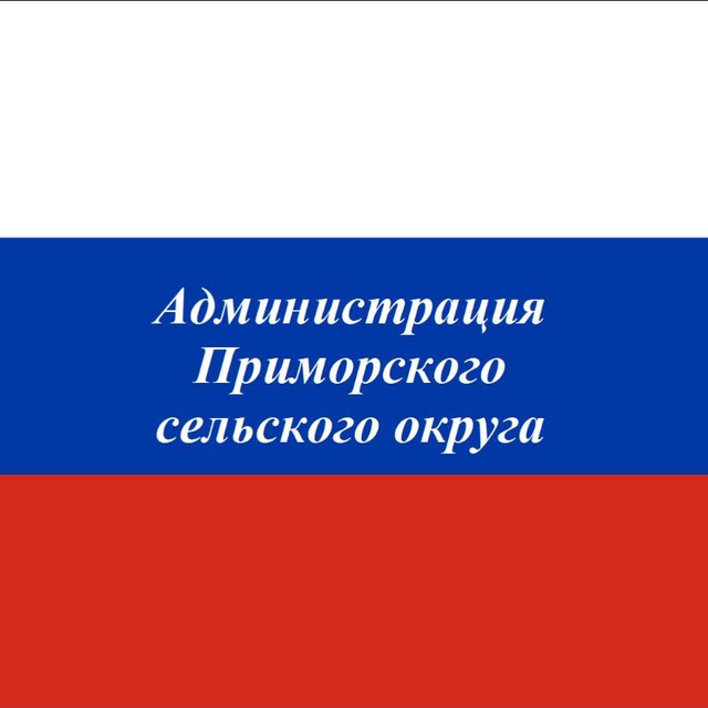 Администрация Приморского с/о